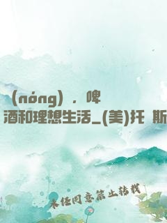 農(nóng)場，啤酒和理想生活